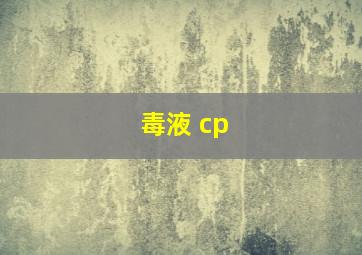 毒液 cp